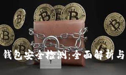 数字货币钱包安全检测：全面解析与实用指南