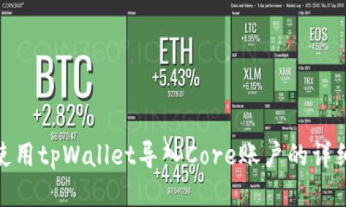 如何使用tpWallet导入Core账户的详细步骤