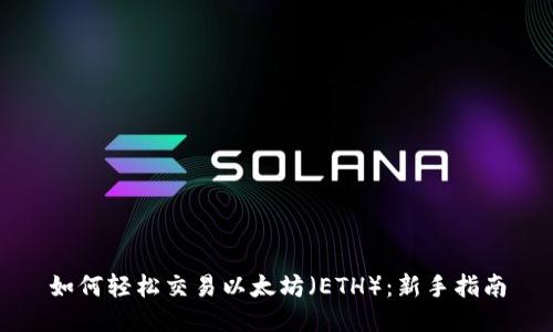 如何轻松交易以太坊（ETH）：新手指南