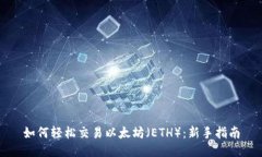 如何轻松交易以太坊（E