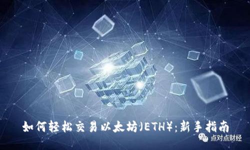 如何轻松交易以太坊（ETH）：新手指南