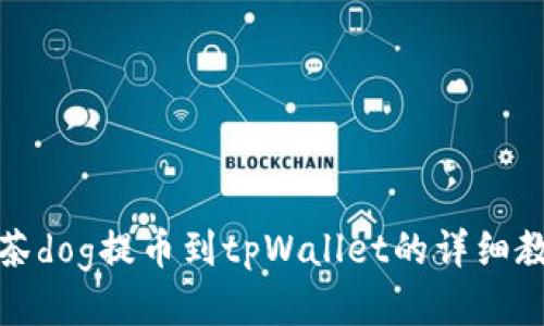 抹茶dog提币到tpWallet的详细教程