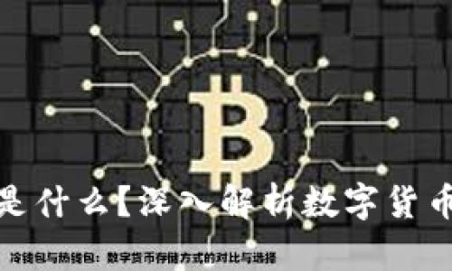 加密钱包地址是什么？深入解析数字货币的安全与便利