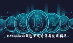 MetaMask钱包下载方法与使用