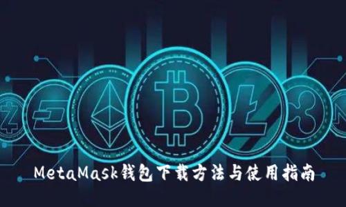 MetaMask钱包下载方法与使用指南
