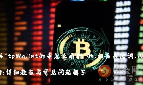 在这里，我会为您设计一个有关“tpWallet的币怎么质押”的、相关关键词、内容大纲、以及相关问题的框架。

如何在tpWallet上进行币质押：详细教程与常见问题解答