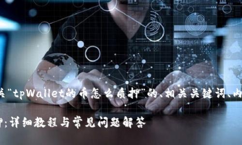 在这里，我会为您设计一个有关“tpWallet的币怎么质押”的、相关关键词、内容大纲、以及相关问题的框架。

如何在tpWallet上进行币质押：详细教程与常见问题解答