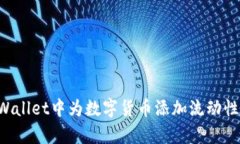 如何在tpWallet中为数字货币