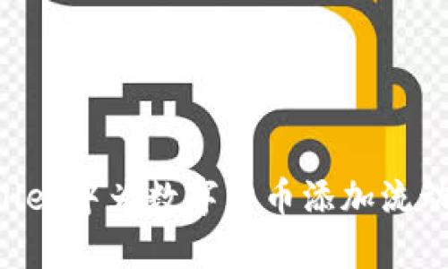 如何在tpWallet中为数字货币添加流动性：简单指南