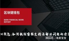IM钱包：如何找到客服支持