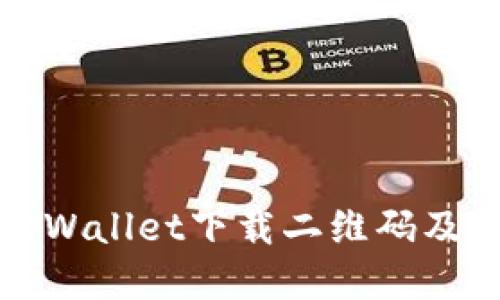 如何找到tpWallet下载二维码及其使用指南