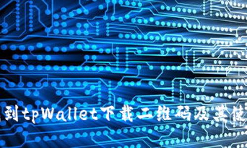 如何找到tpWallet下载二维码及其使用指南