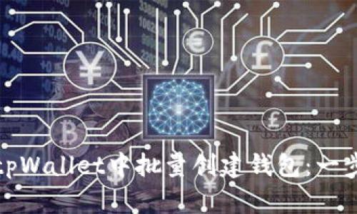 如何在tpWallet中批量创建钱包：一步步详解