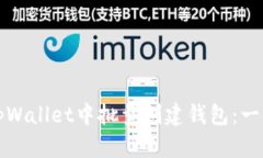 如何在tpWallet中批量创建钱