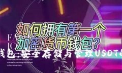 TPWallet钱包：安全存储与管