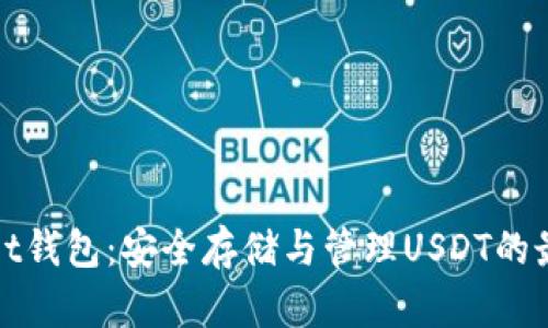 TPWallet钱包：安全存储与管理USDT的最佳选择