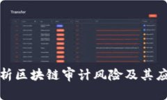 全面解析区块链审计风险