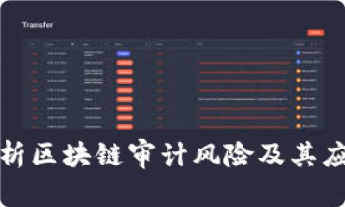 全面解析区块链审计风险及其应对策略