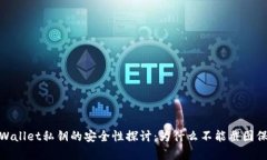 tpWallet私钥的安全性探讨：