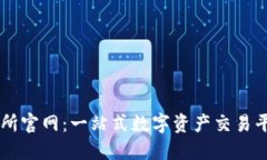 OK交易所官网：一站式数字