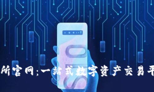 OK交易所官网：一站式数字资产交易平台详解