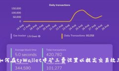 如何在tpWallet中矿工费设置以提高交易效率