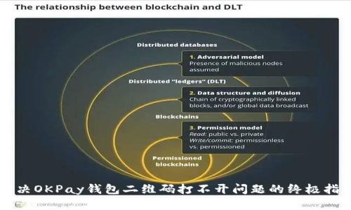 解决OKPay钱包二维码打不开问题的终极指南