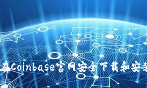 如何在Coinbase官网安全下载和安装APP