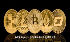 如何解决tpWallet忘记密码的问题：简单步骤与技巧