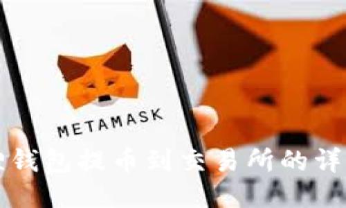 小狐狸钱包提币到交易所的详细指南