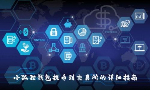 小狐狸钱包提币到交易所的详细指南