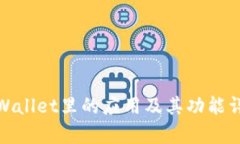 tpWallet里的应用及其功能详