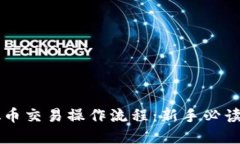 虚拟币交易操作流程：新