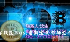 : 数字钱包Plus：重新定义