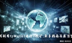 如何利用tpWallet进行U挖矿