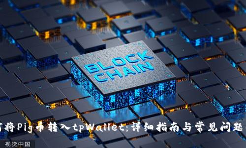 如何将Pig币转入tpWallet：详细指南与常见问题解答