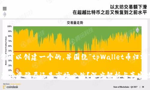 在这个主题下，我们可以创建一个的，并围绕“tpWallet币归零”展开一系列内容。

tpWallet币归零：是投资骗局还是市场必然？深度解析与真实故事