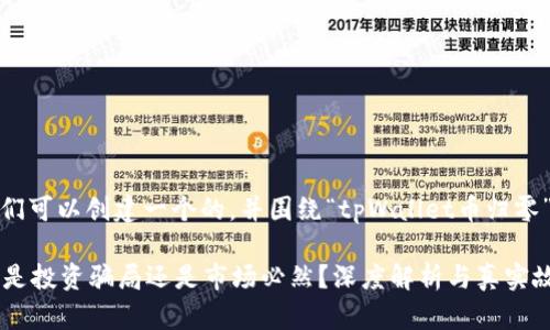 在这个主题下，我们可以创建一个的，并围绕“tpWallet币归零”展开一系列内容。

tpWallet币归零：是投资骗局还是市场必然？深度解析与真实故事
