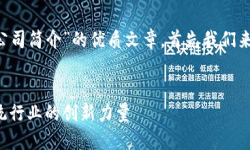 为了帮助你写出一篇关于“区块链公司简介”的优质文章，首先我们来设计一个且的，以及相关的关键词。


全面解读区块链公司简介：打破传统行业的创新力量