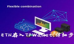 如何将ETH存入TPWallet：详细