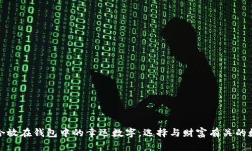 适合放在钱包中的幸运数字，选择与财富有关的数字