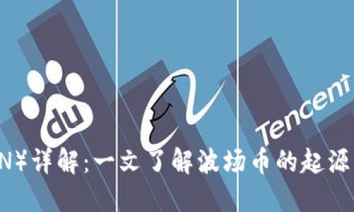 波场币（TRON）详解：一文了解波场币的起源、特点与未来