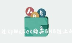 优质如何通过tpWallet购买