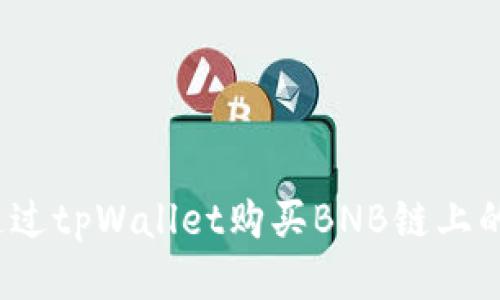 优质
如何通过tpWallet购买BNB链上的新币？