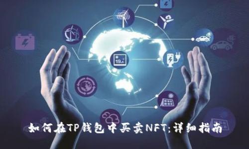如何在TP钱包中买卖NFT：详细指南