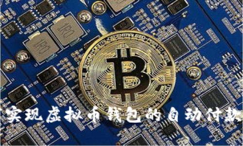 如何实现虚拟币钱包的自动付款功能