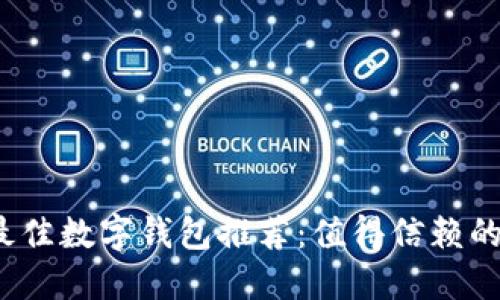 2023年最佳数字钱包推荐：值得信赖的平台对比