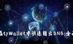 如何在tpWallet中快速转出