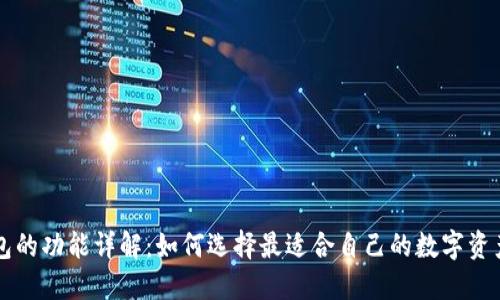 区块链钱包的功能详解：如何选择最适合自己的数字资产管理工具