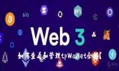 如何查看和管理tpWallet余额